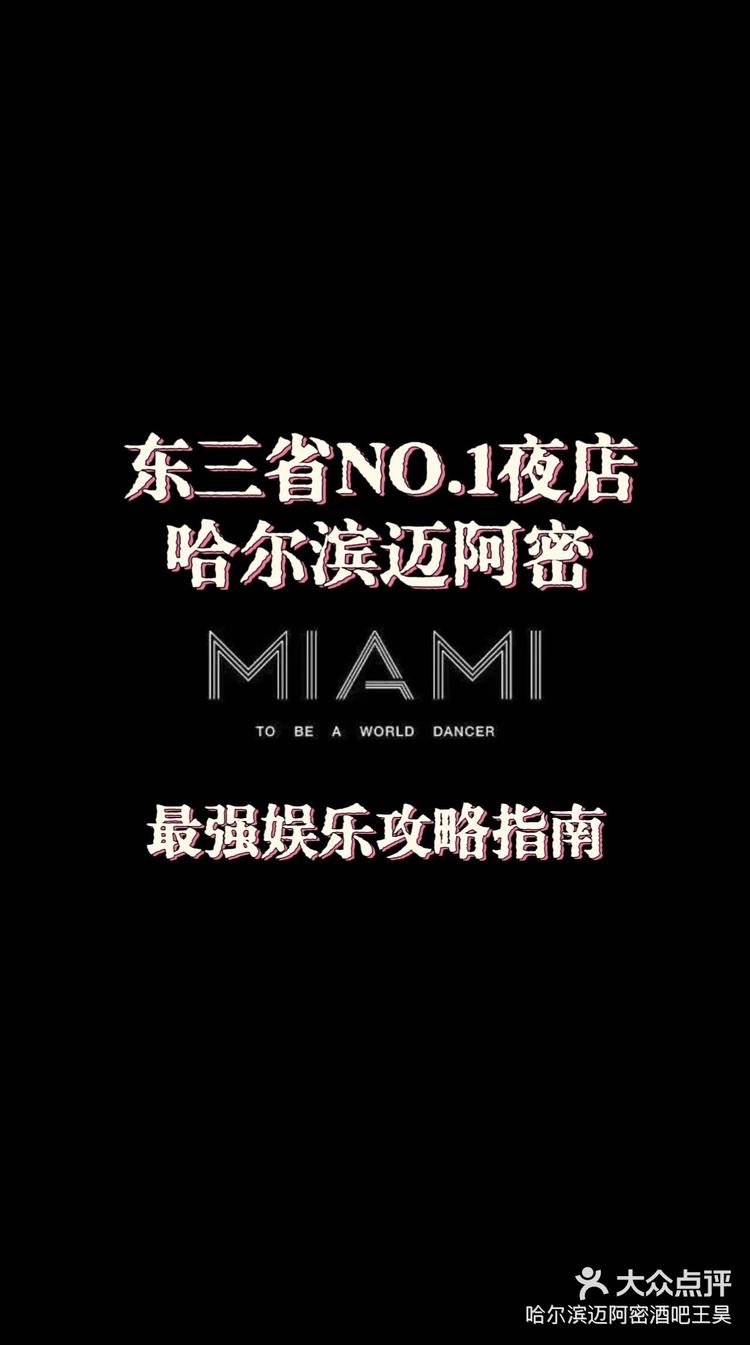 哈尔滨club miami图片