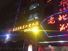 门面-老巷羊蝎子城(湘江世纪城店)