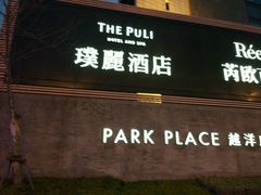 -上海璞麗酒店