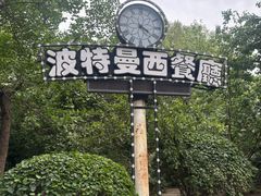 -波特曼西餐厅(南岗店)