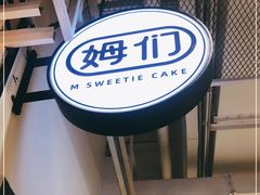 -姆们M Sweetie Cake(五道口店)