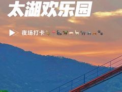 -无锡动物园·太湖欢乐园