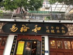 门面-易裕和·长沙米粉(友谊路店)