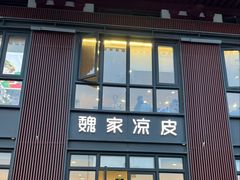 -魏家凉皮(大雁塔南广场餐厅)