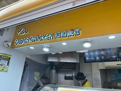 -超级鸡车(长寿路店)