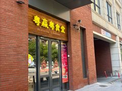 -粤食堂(天津和悦汇店)