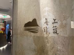 -上蔬无瑕· 创意素食·Vegetarian(华采天地店)