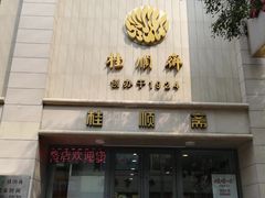 门面-芦庄子桂顺斋(和平路总店)