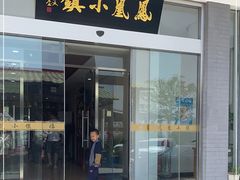 门面-凤凰小镇·徐州特色菜(凤凰岭店)