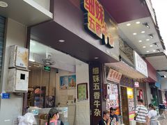 门面-细妹五香牛杂(步行街店)