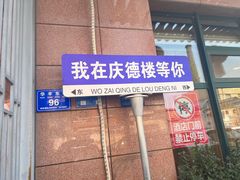-庆德楼