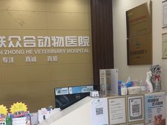 -美联众合动物医院·内科·皮肤科·外科(古城分院)