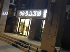 门面-三三烘焙坊(滨江店)