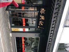 -裕兴记·三虾面(西北街总店)