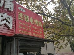 -王记西鎮电烤肉(汶上路店)