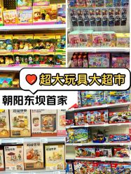 -玩动奇季品牌玩具超市