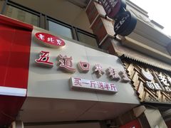 -嘎嘣豆五道口枣糕王(高新万达店)