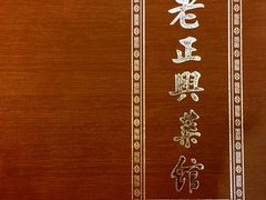 -老正兴菜馆(福州路店)