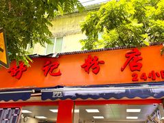 -舒记粉店(七星路店)
