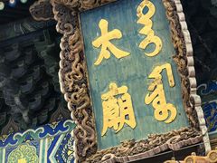 -北京市劳动人民文化宫(太庙)