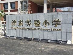 -沣东实验小学
