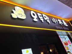 -恩你小木屋·烤肉韩式料理(嘉兴秀洲店)