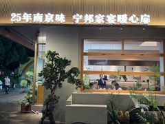 -宁邦·家宴·南京菜(红山动物园店)