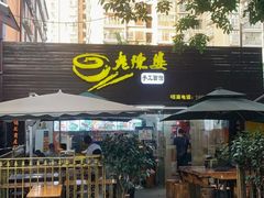 -老陈婆手工面庄
