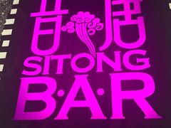 昔唐酒吧(Sitong&nbsp;Bar)-昔唐Sitong BAR