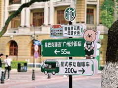 -星巴克臻选(广州沙面店)