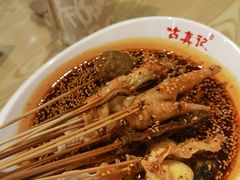 -古真记钵钵鸡(老公园店)