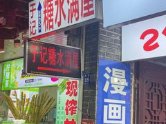 -于记糖水满屋