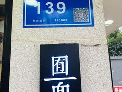 门面-囿面传统制面馆(中央路店)