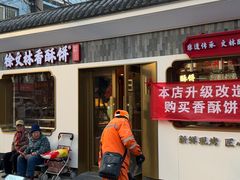 -徐文林香酥饼(桃园店)