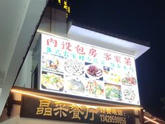 -晶采餐厅(仁化丹霞山店)
