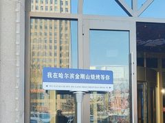 -金刚山烧烤(中山路店)