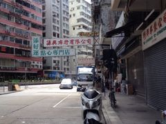 iphone_upload_pic-添好运点心专门店(深水埗店)