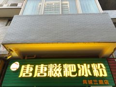 -糖糖冰粉(凤城三路总店)