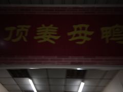 门面-灌顶姜母鸭(思明南路店)