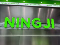 -柠季·手打柠檬茶(岳麓山登高路店)