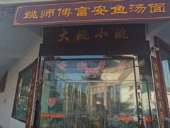 门面-大姚小姚面馆(九龙港路店)