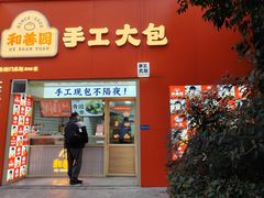-和善园手工大包子(常德路店)