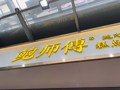门面-鲍师傅糕点(百盛西南商都店)