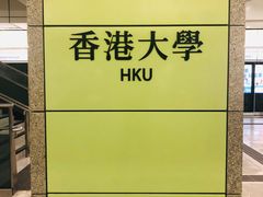 -香港大学