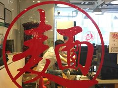 -文三里屯面馆(三里屯店)