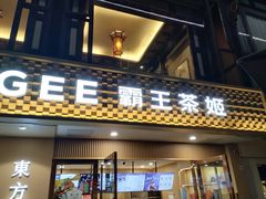 -CHAGEE霸王茶姬(文殊坊店)
