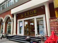 -金琴口腔·正畸种植全科(太升北路店)