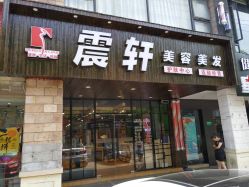 点击看大图 -震轩美容美发