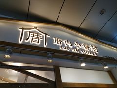 门面-厝内小眷村(合肥华府骏苑店)