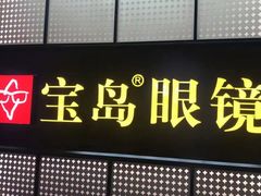 -宝岛眼镜·星创视光中心(成都仁和新城店)
